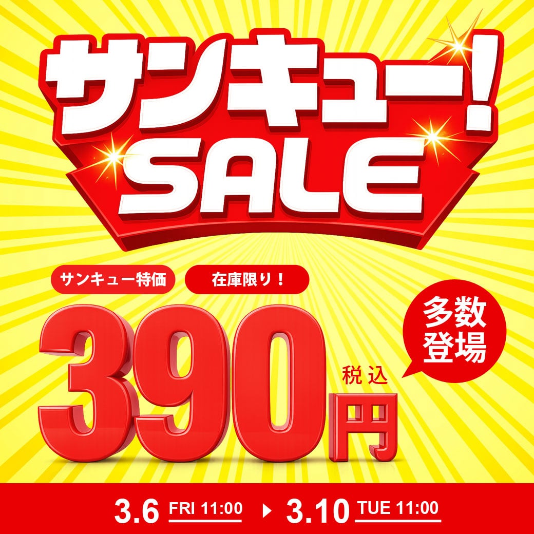 サンキューセール