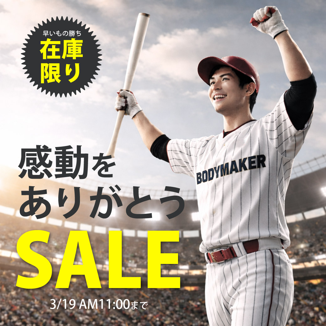 感動をありがとうSALE