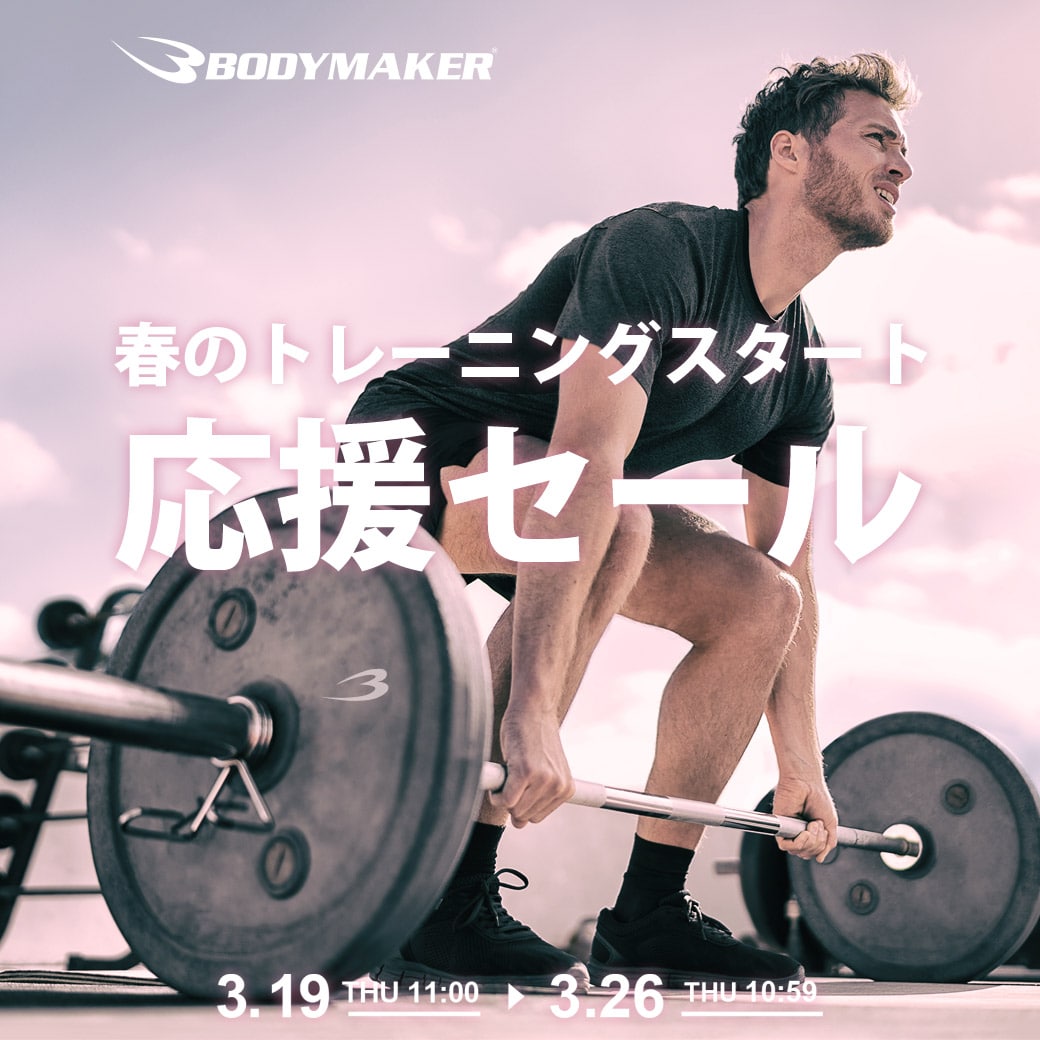 トレーニング応援セール開催中！