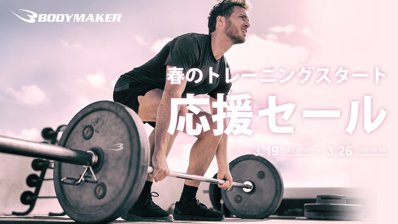 春のトレーニングスタート応援セール