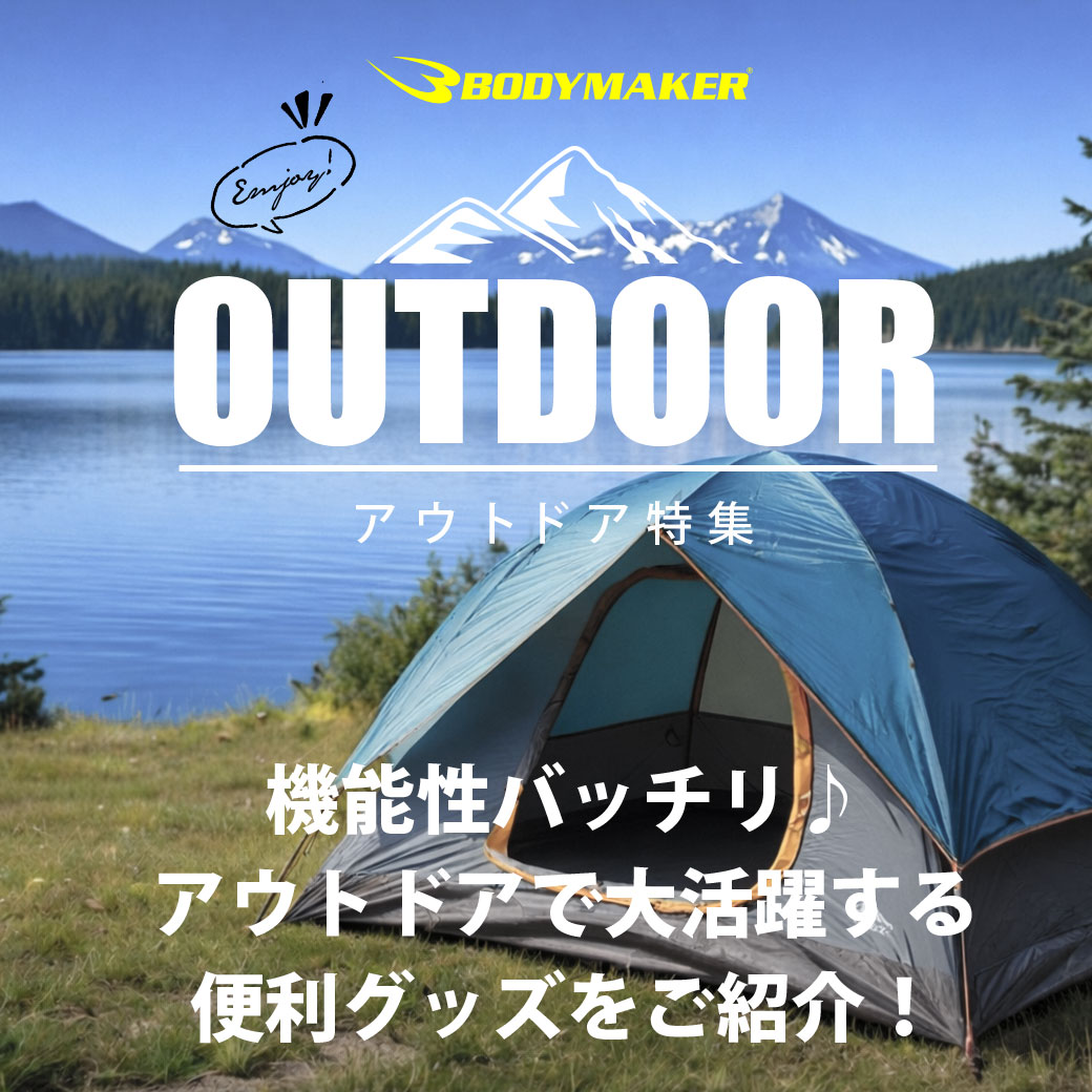 アウトドア特集