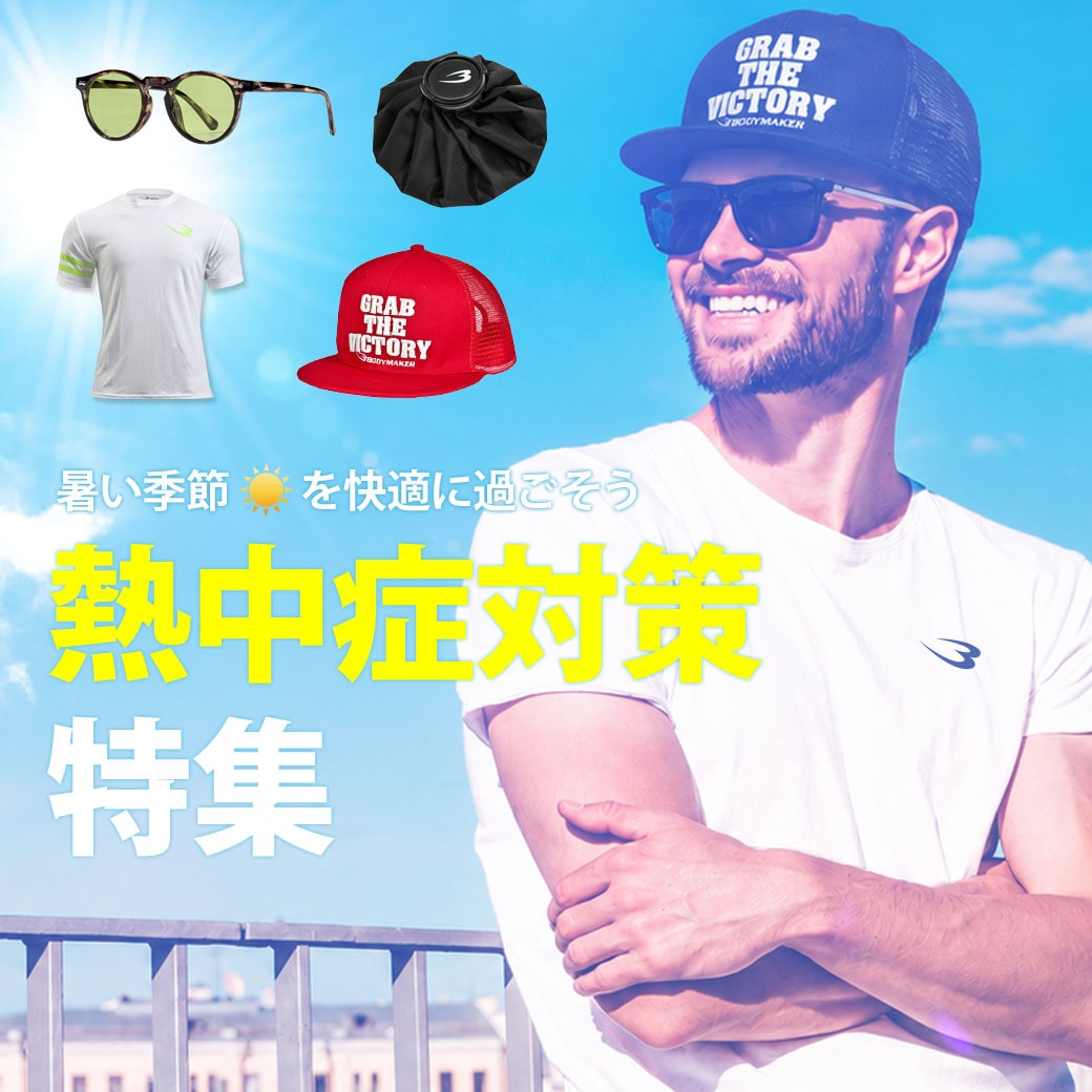 熱中症対策特集