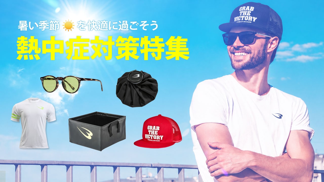 熱中症対策