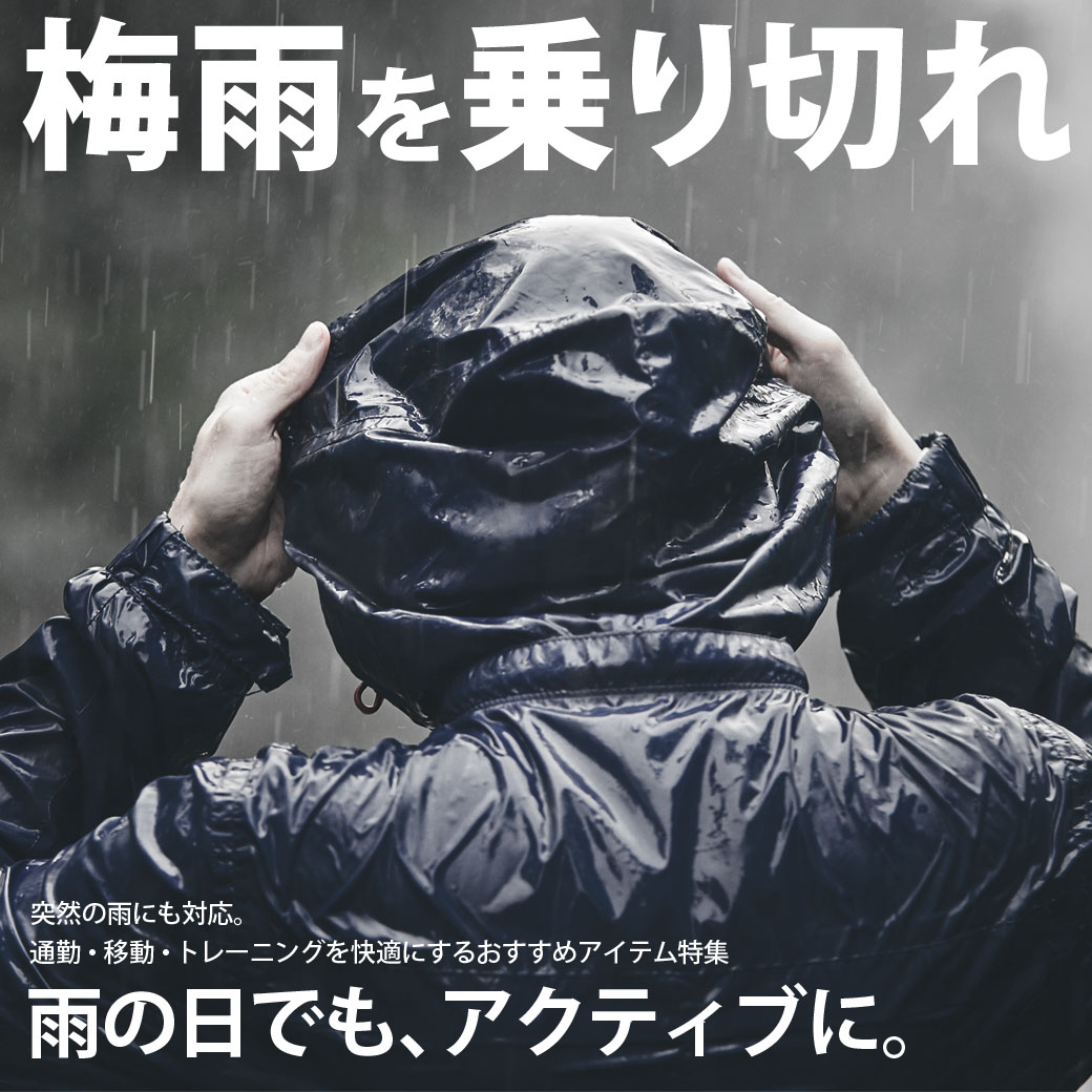 梅雨対策特集