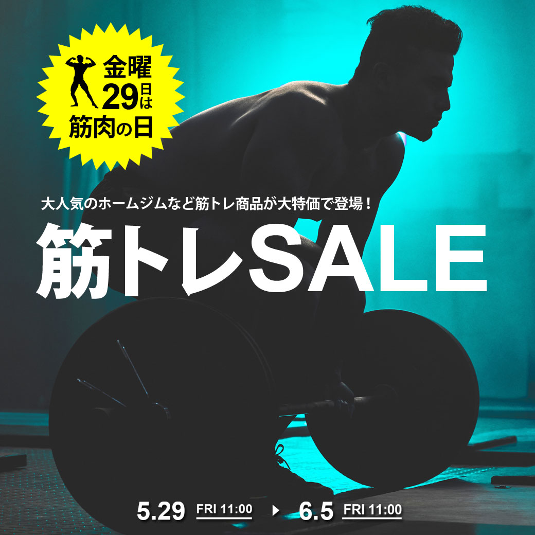 筋トレセール