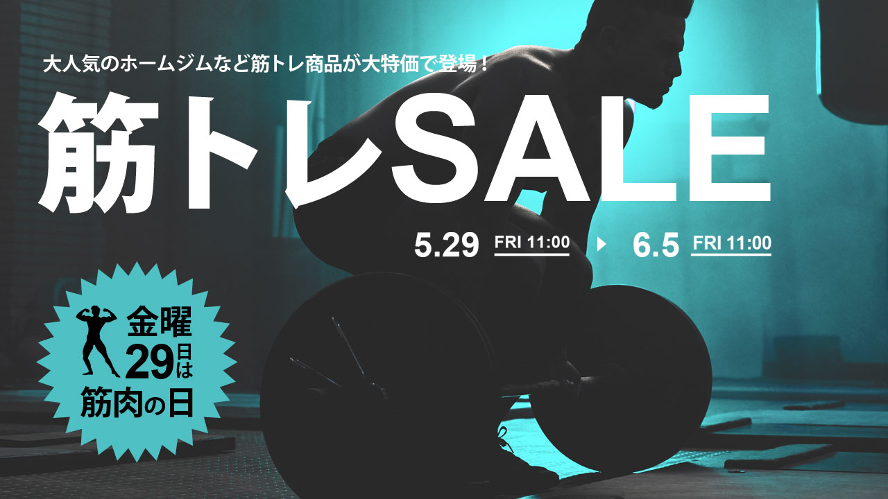 週末セール