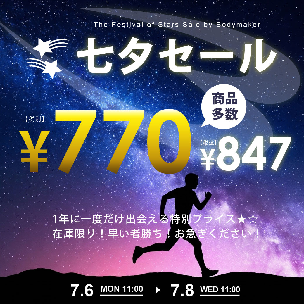 七夕セール