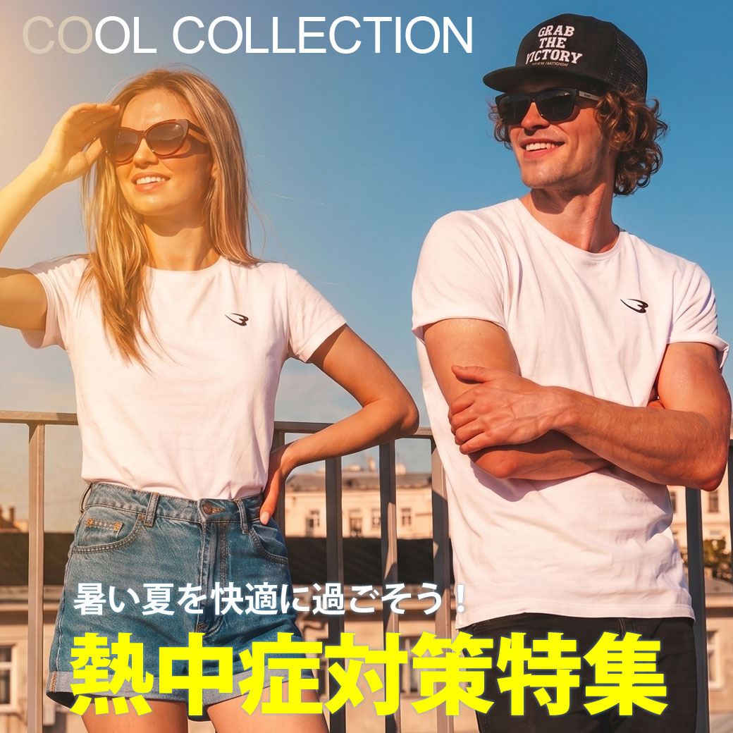 熱中症対策特集