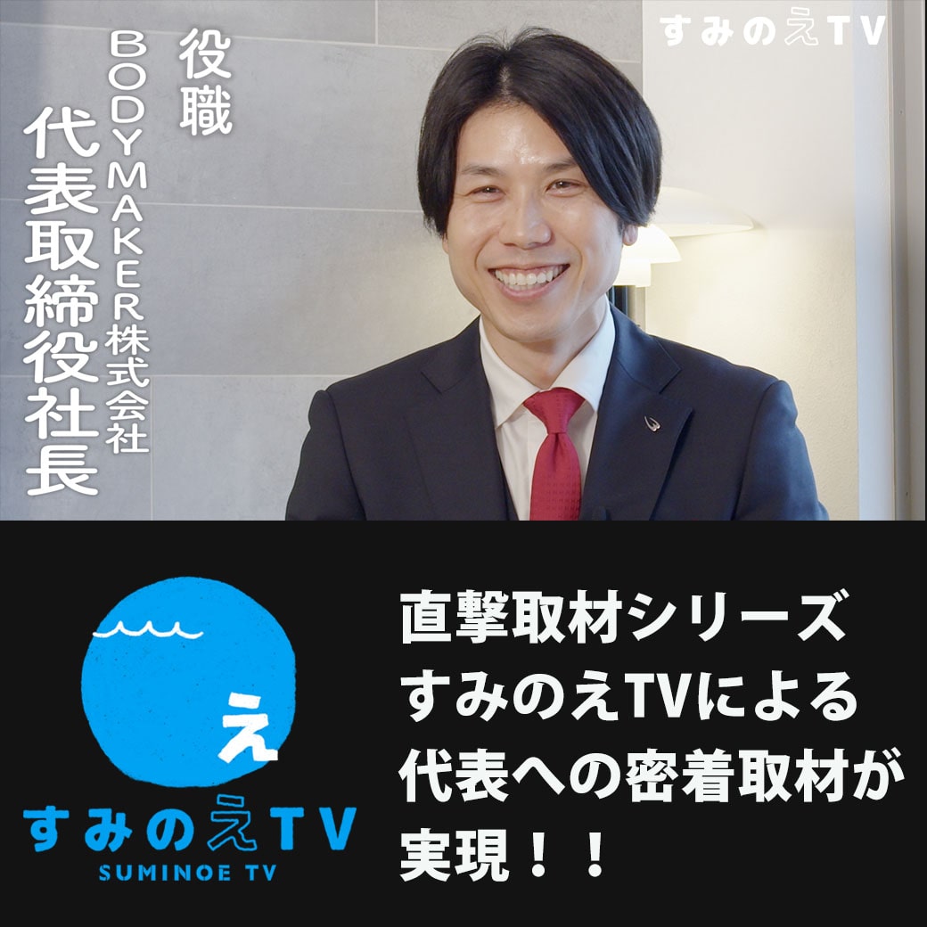 すみのえTV