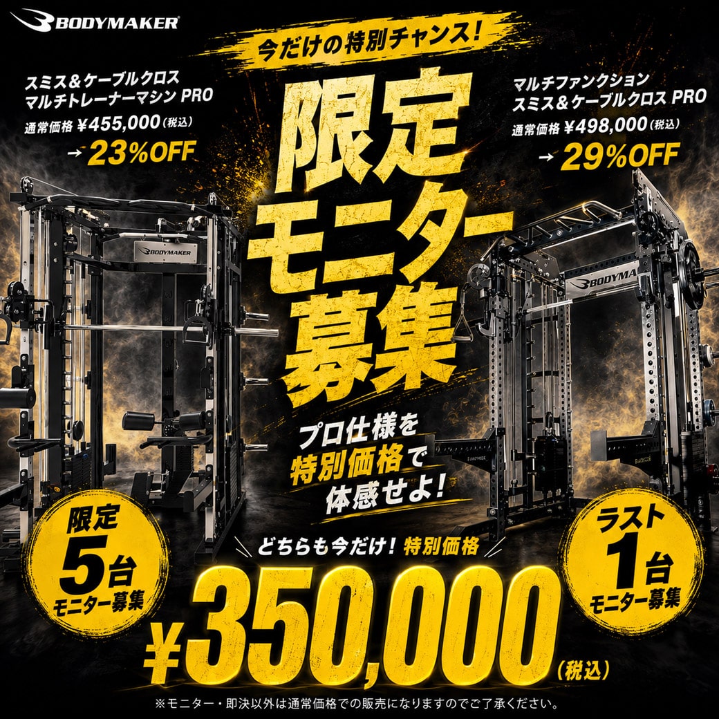 プロマシンが特別価格