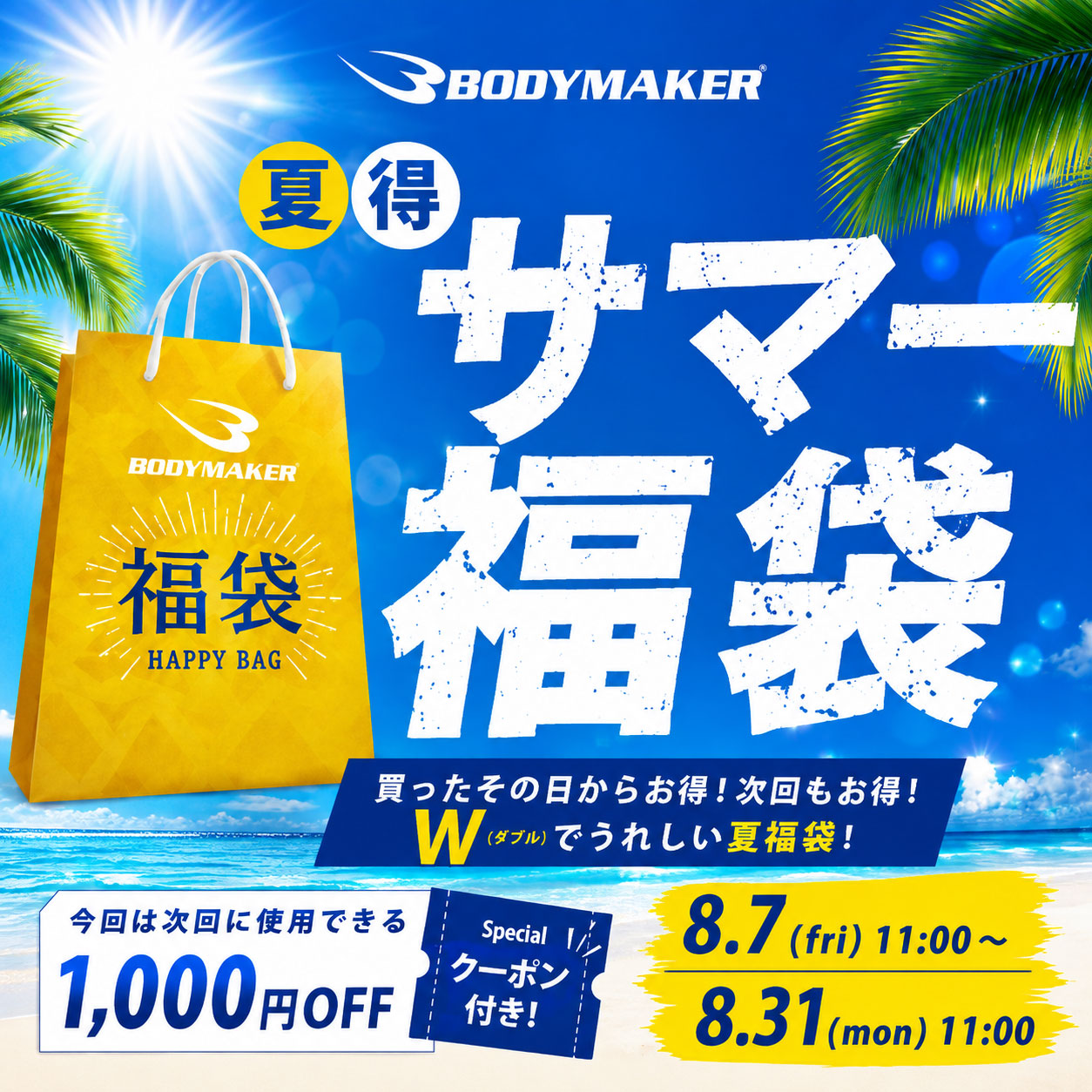 夏得サマー福袋