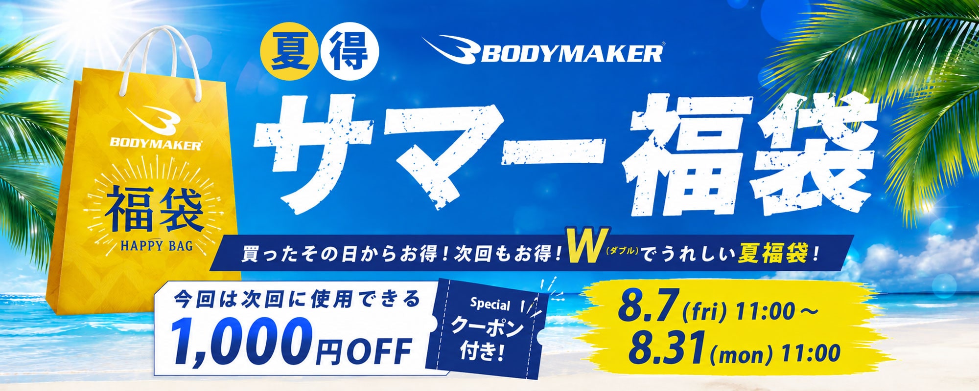 サマー福袋