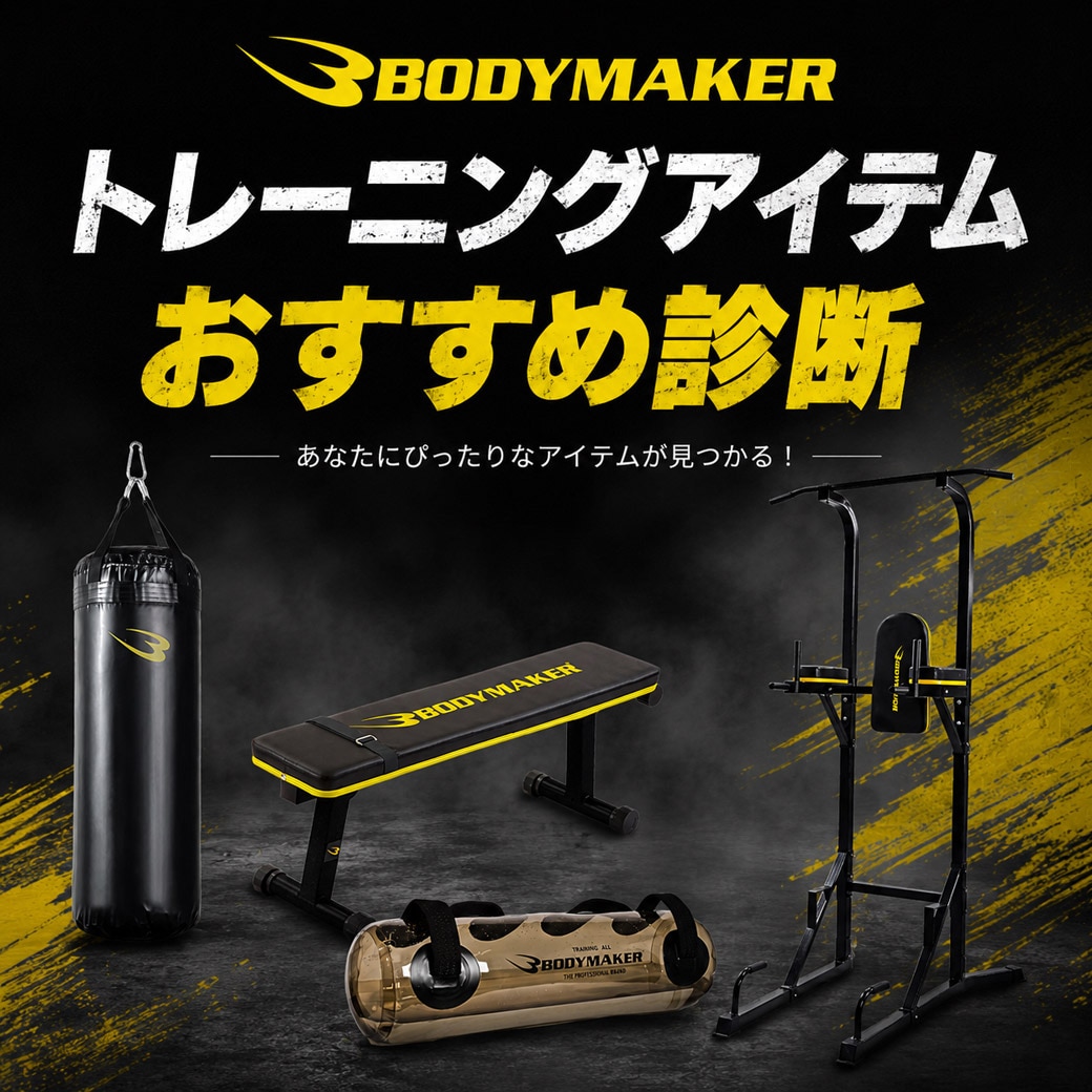 トレーニングアイテムおすすめ診断