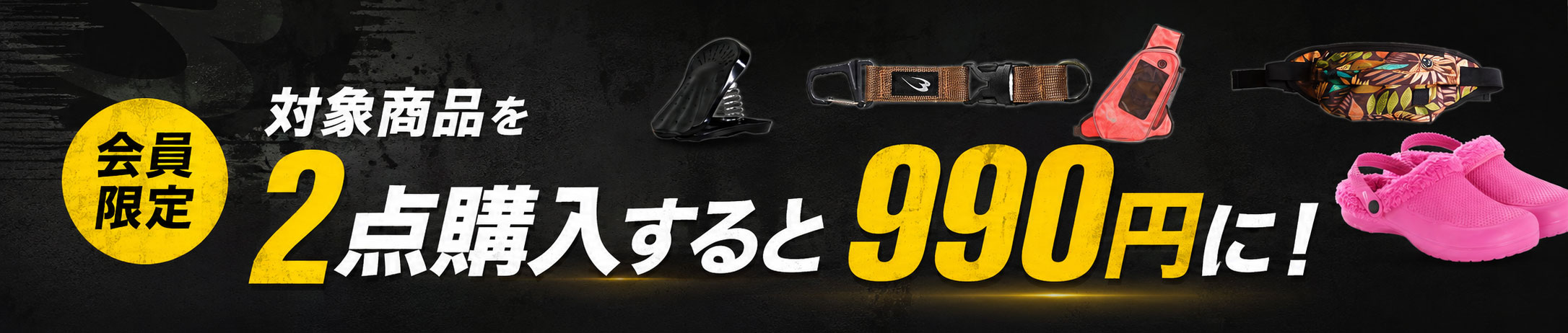 対象の商品を2点購入すると990円