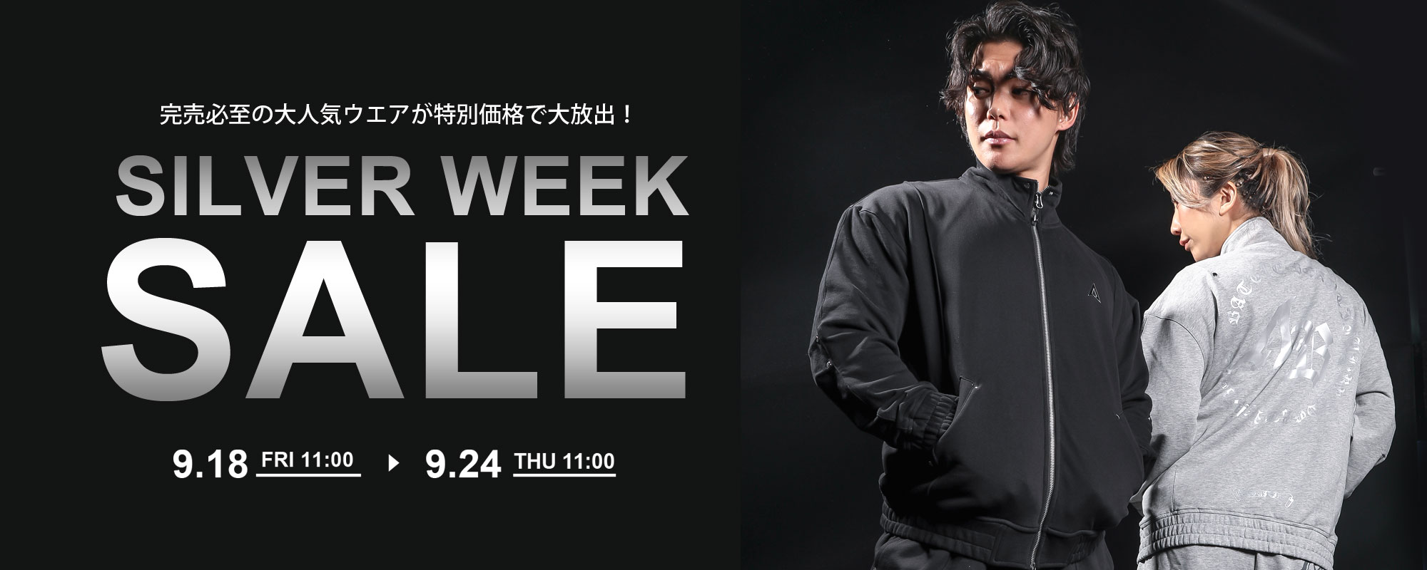シルバーウィークSALE