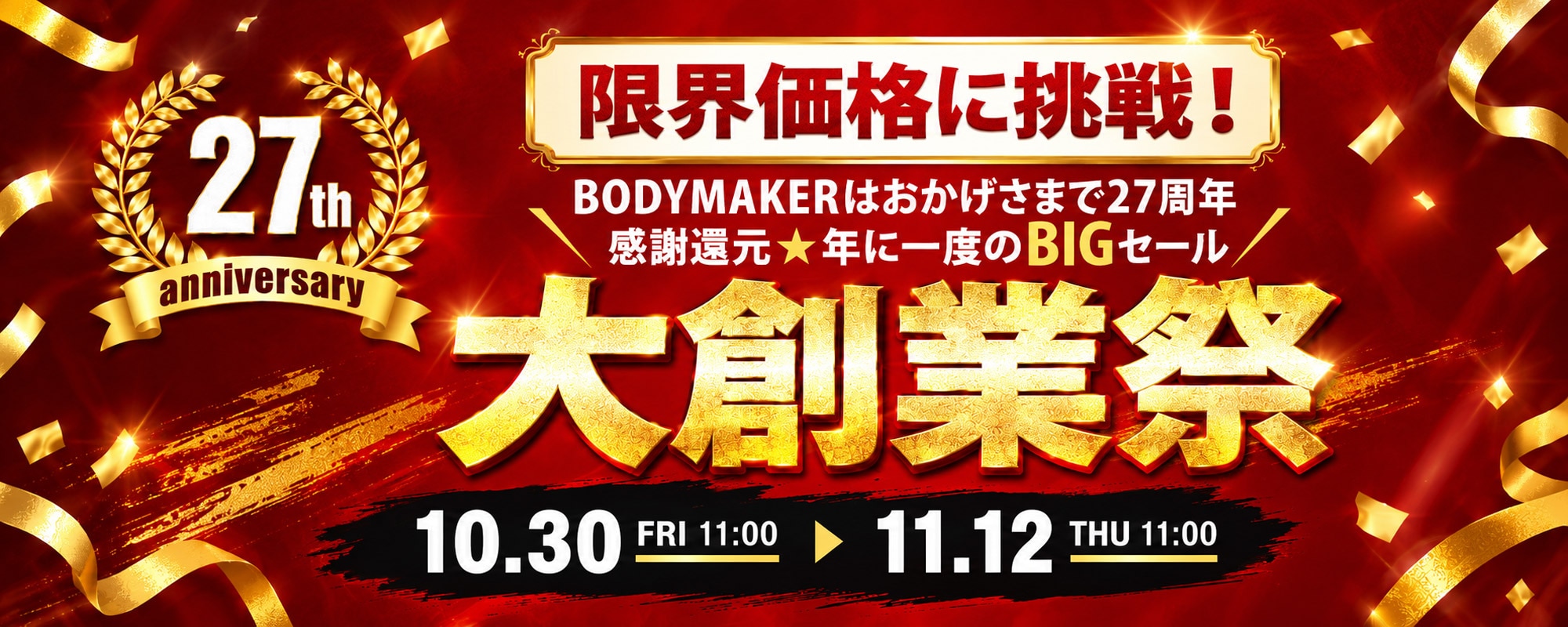 大創業祭セール