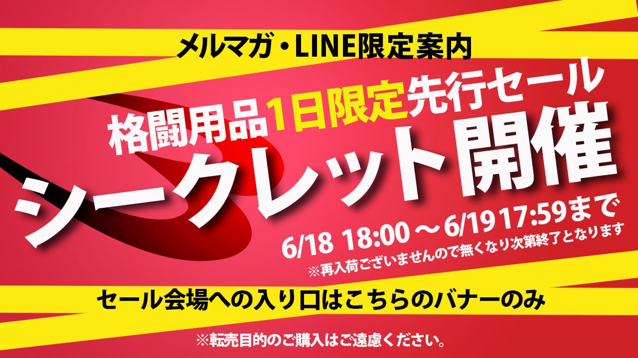 シークレットセール