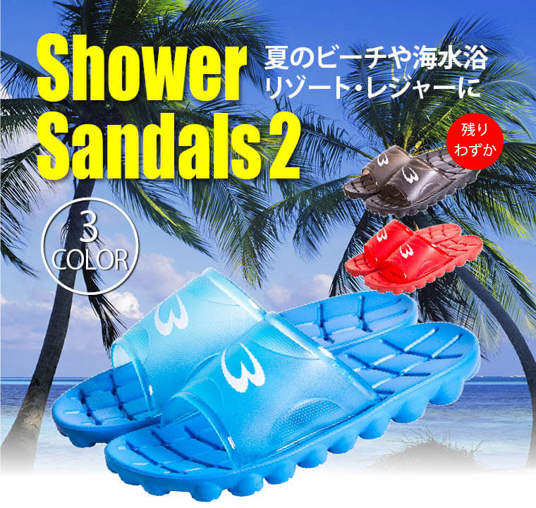 シャワーサンダル2