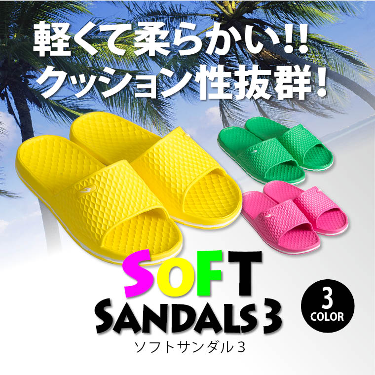 ソフトサンダル3