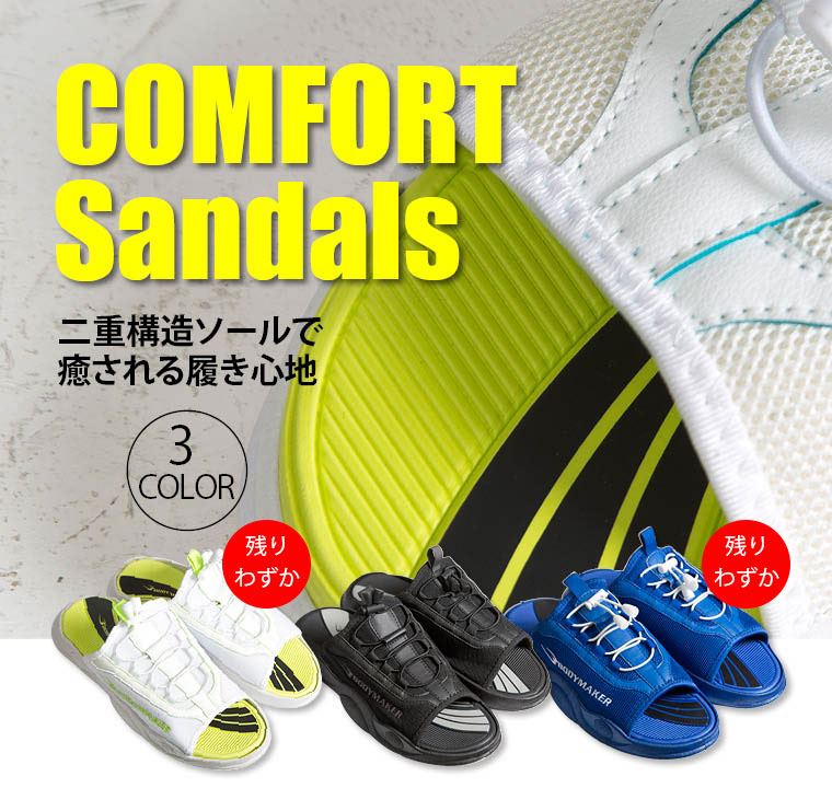 コンフォートサンダル