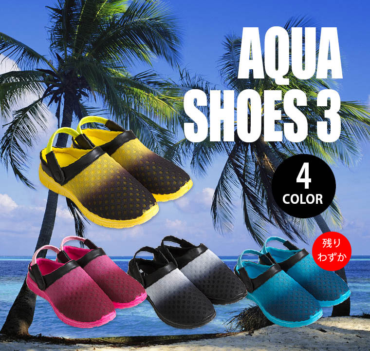 アクアシューズ3