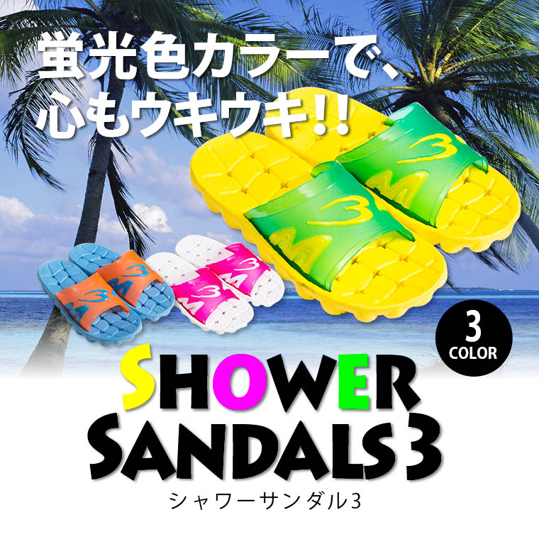 シャワーサンダル3