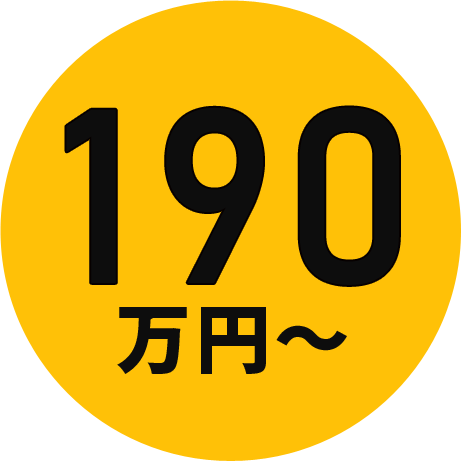 190万円～