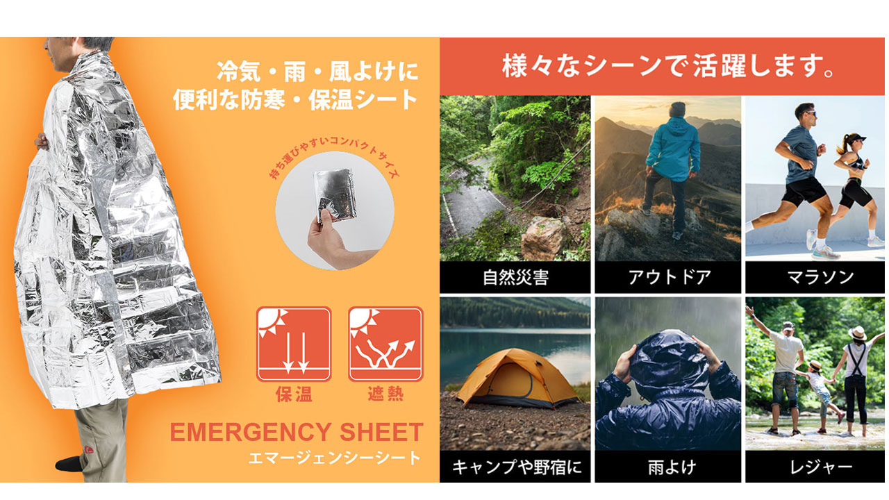 エマージェンシーシート