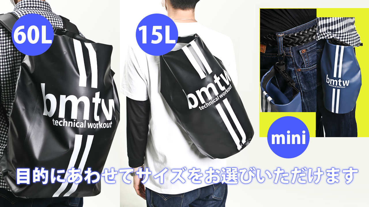 bmtw ウォータープルーフバッグ