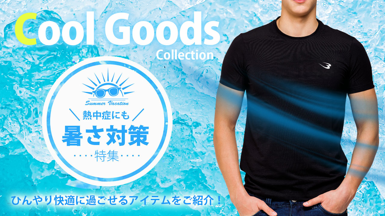 クールグッズ特集