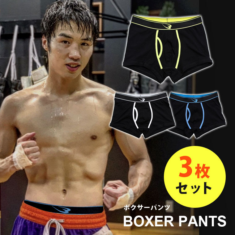 ボクサーパンツ3枚セット