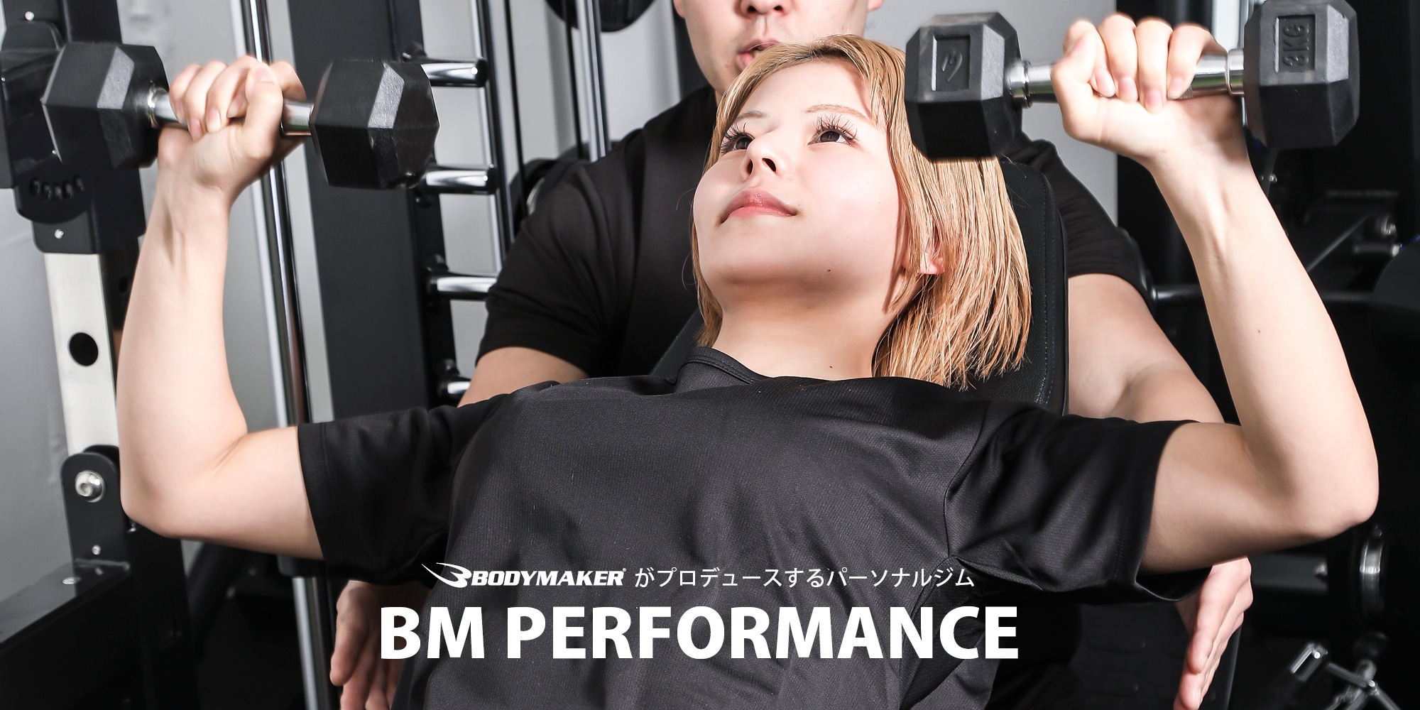 ボディメーカー　パーソナルジム 江坂】パーソナルジムなら BM PERFORMANCE 江坂店｜初心者OK・筋力