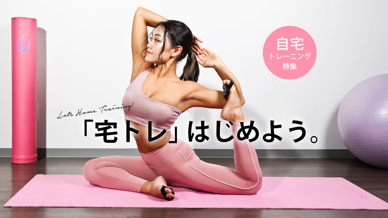 自宅トレーニング特集