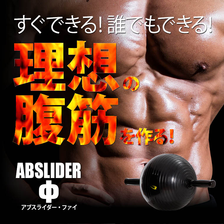 アブスライダーΦ
