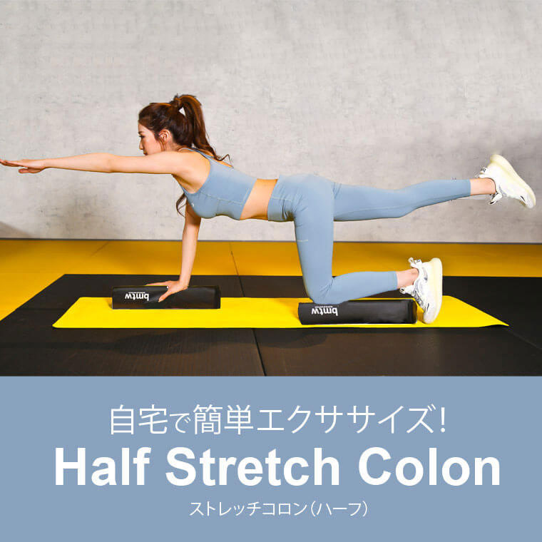 ストレッチコロン（ハーフ）２本セット