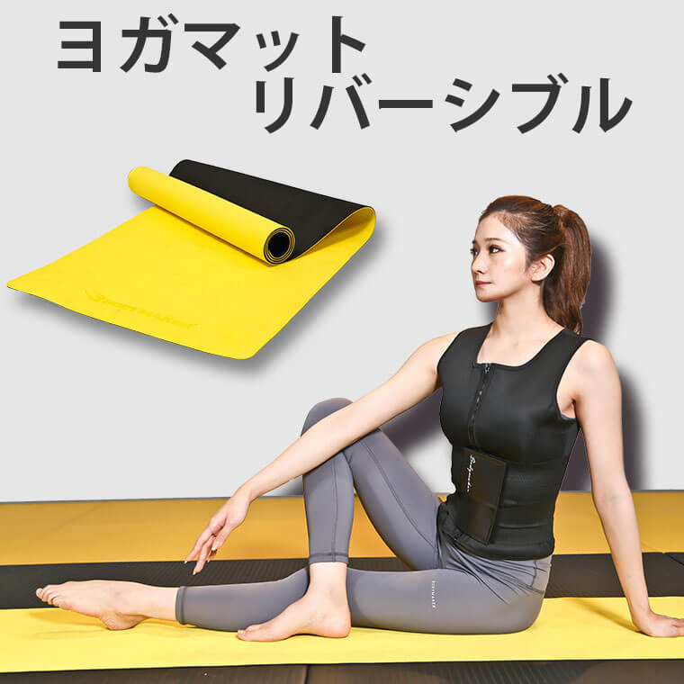ヨガマット　リバーシブル