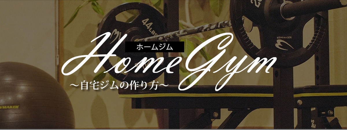 ホームジム～自宅ジムの作り方～