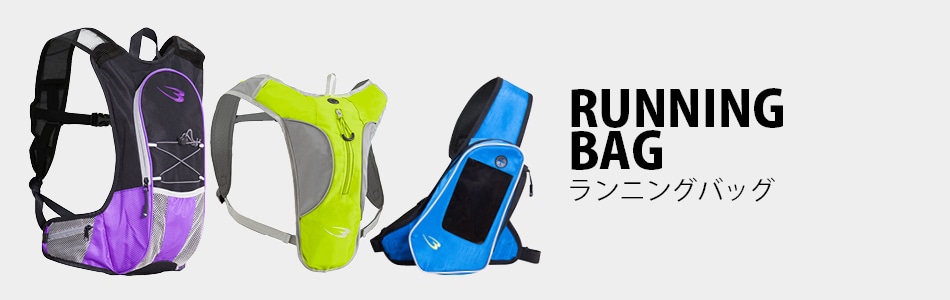 ランニングバッグ