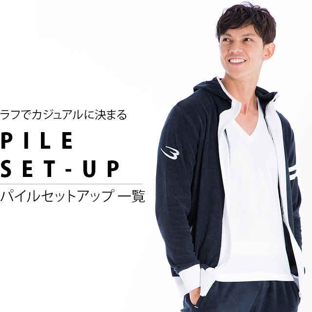 男性 パイルセットアップ