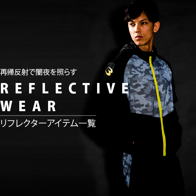 男性 リフレクティブスポーツウェア