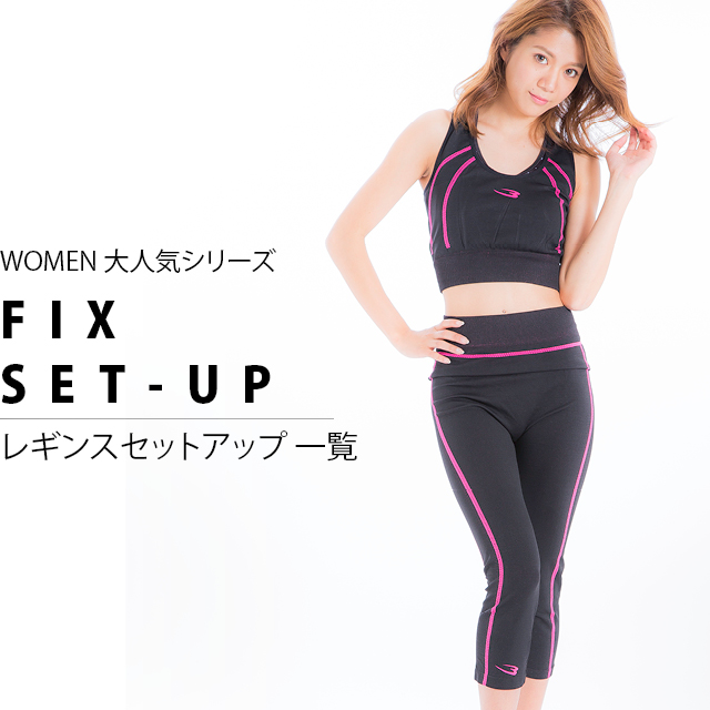 女性 BM・FIX レギンスセットアップ