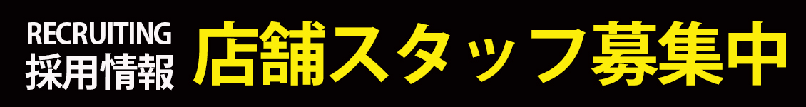 採用情報