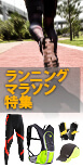 ランニング特集