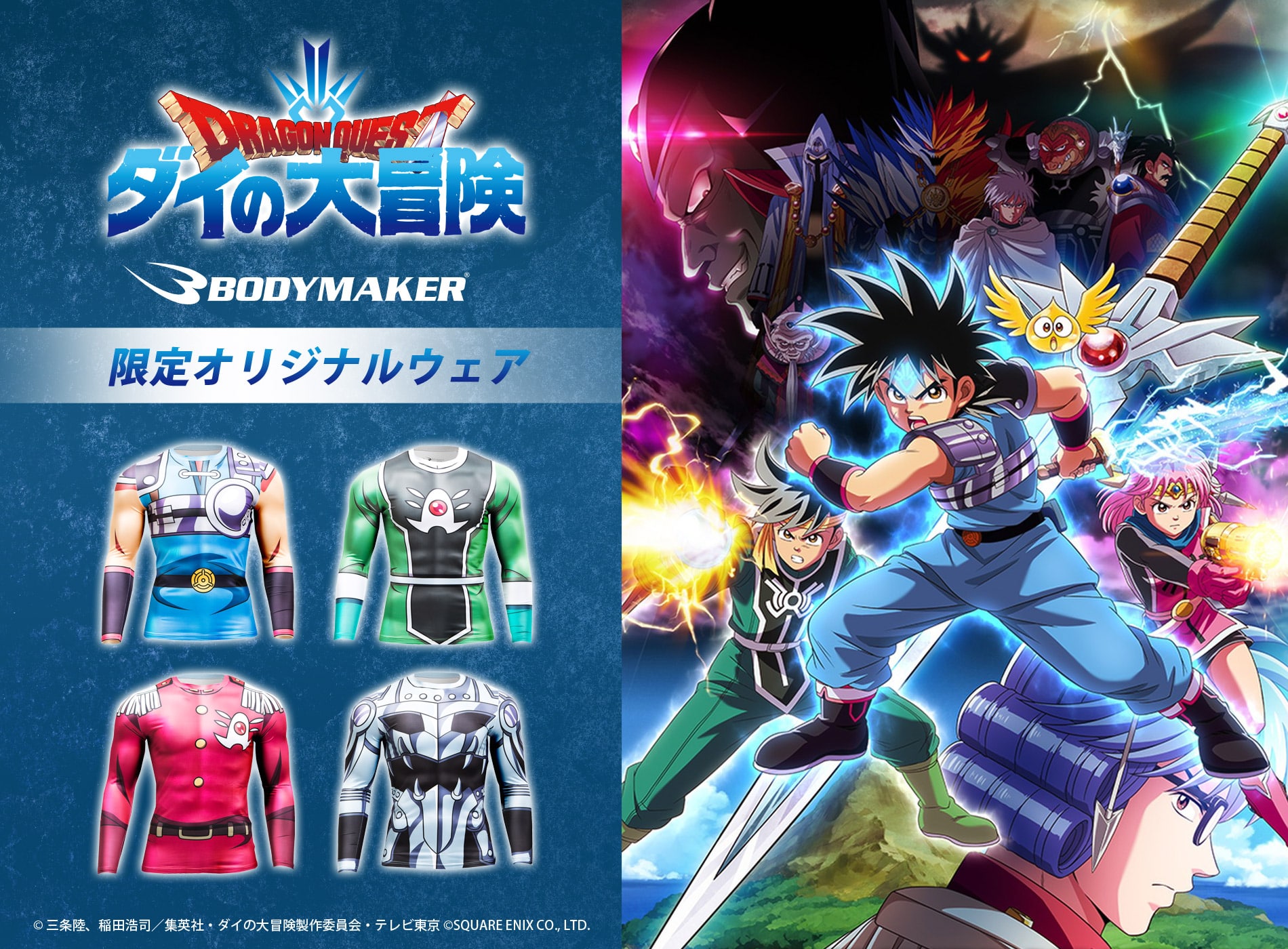 ダイの大冒険コラボ