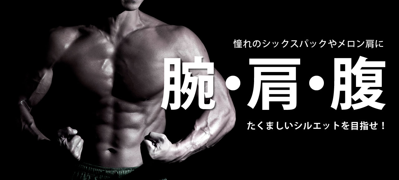 腕・肩・腹の筋トレ