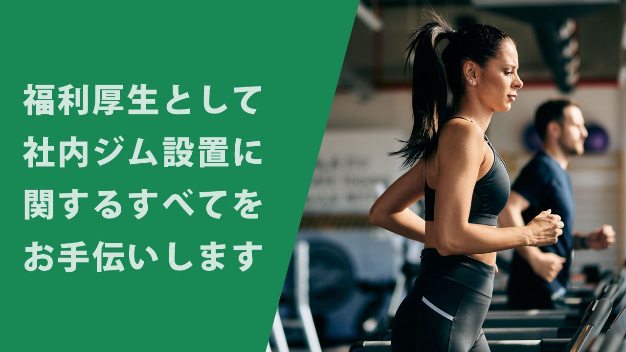 社内ジム