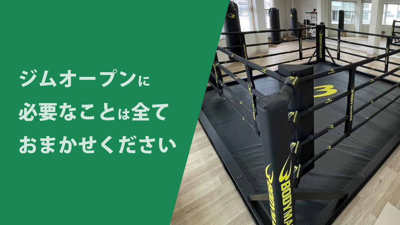 ジムオープン