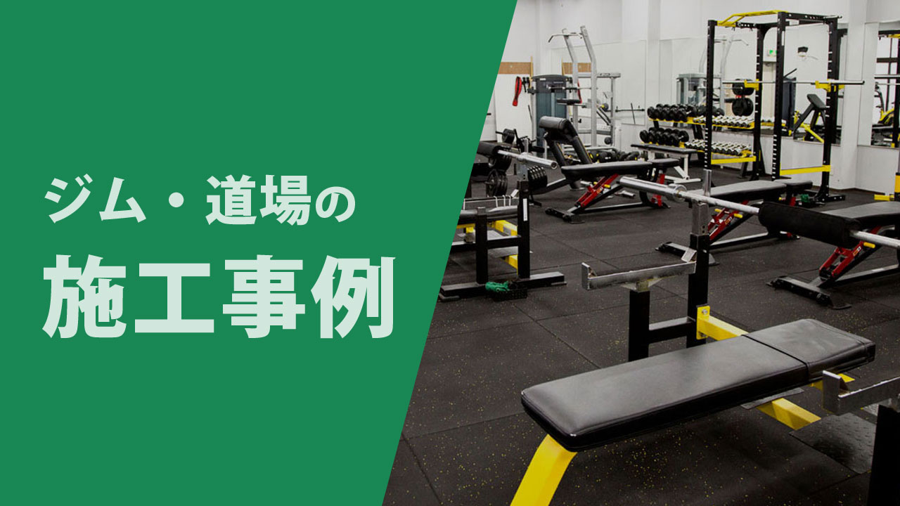 施工事例