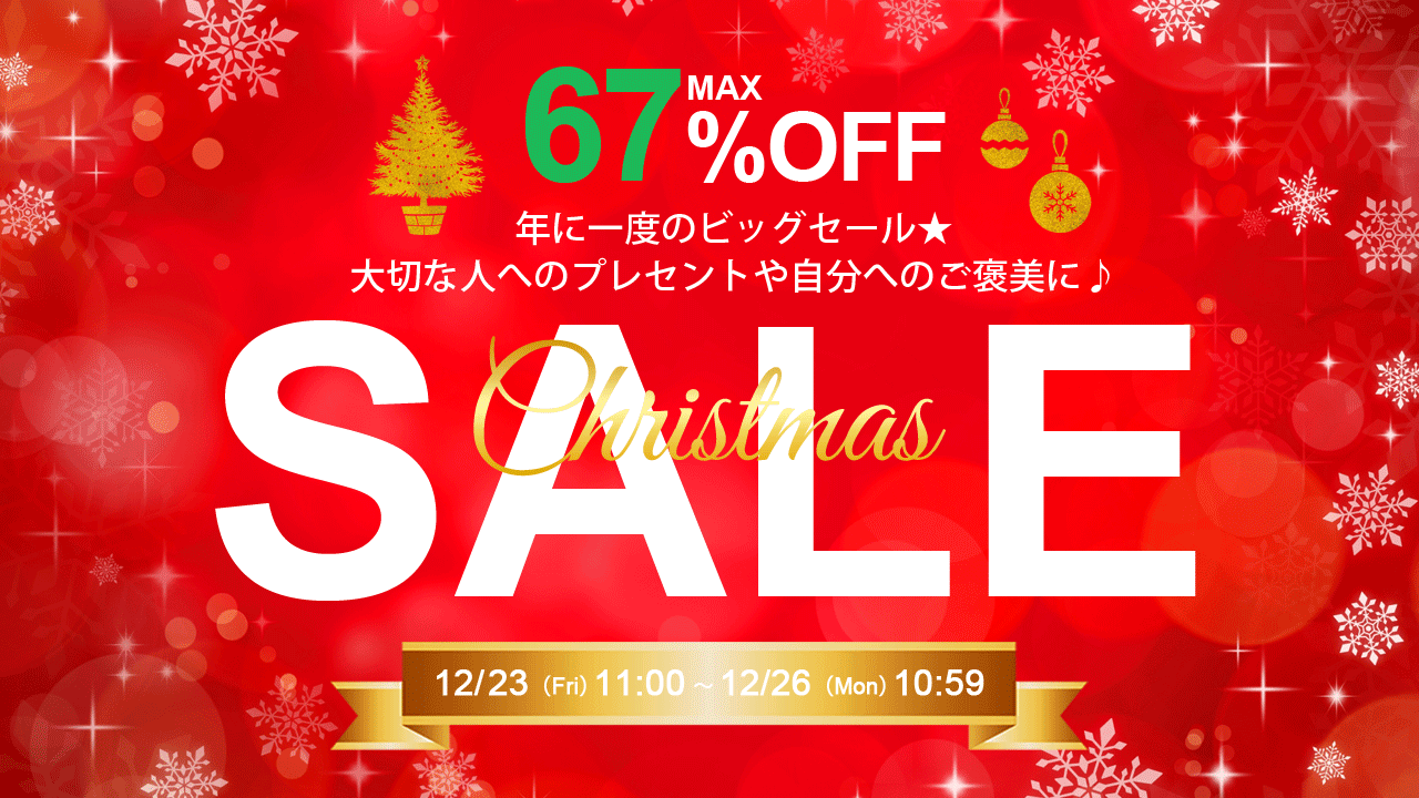 クリスマスセール