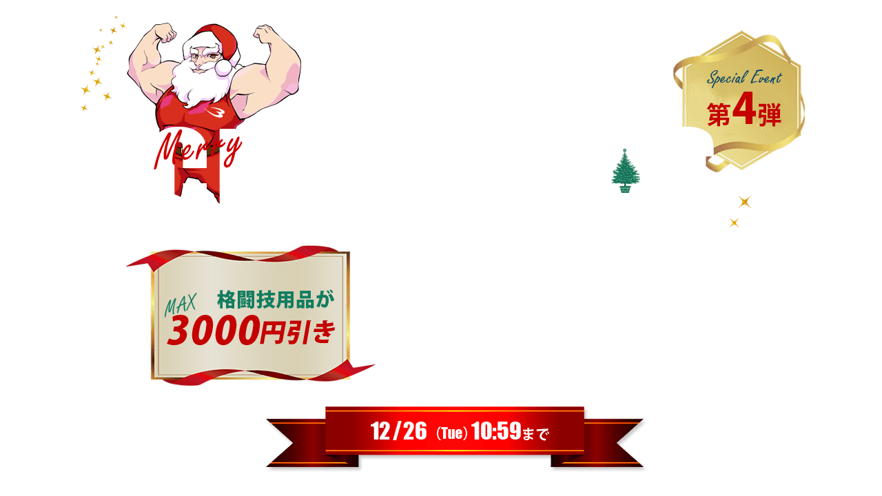 クリスマス特集第3弾